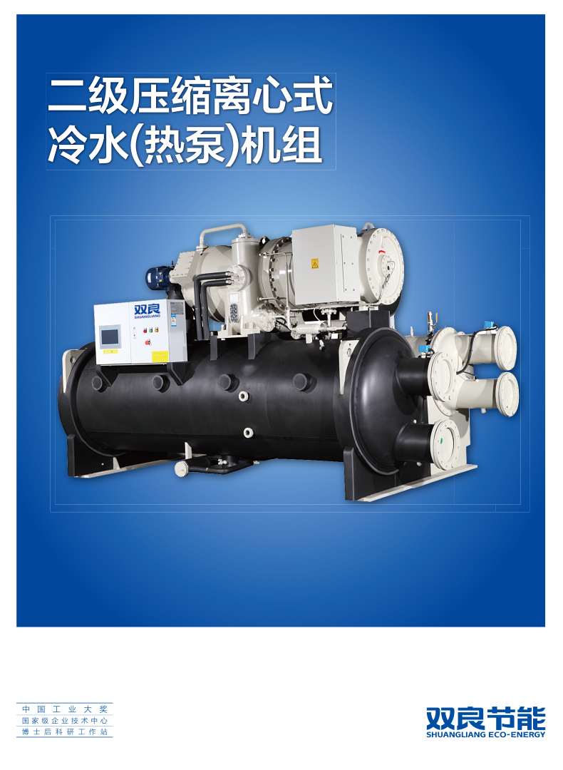 【電制冷】二級壓縮離心式冷水(熱泵)機組(印刷版)2018.9